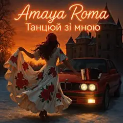 Amaya Roma - Танцюй зі мною слушать онлайн