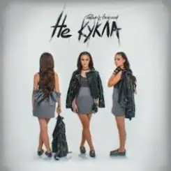 Дарья Зеленина - Не кукла слушать онлайн