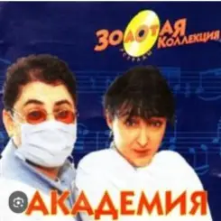 Кабаре Дуэт Академия - Я обиделась слушать онлайн