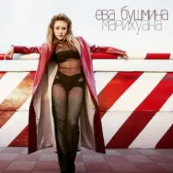 Ева Бушмина - Марихуана слушать онлайн