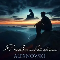 ALEXNOVSKI - Я чекаю твої обійми слушать онлайн