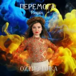 Охтирчанка - Перемога (Remix) слушать онлайн