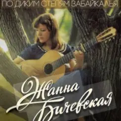 Жанна Бичевская - Господа Офицеры слушать онлайн