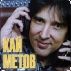 Кай Метов - Мне хорошо с тобой слушать онлайн