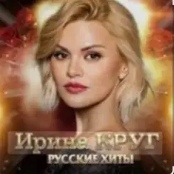 Ирина Круг - Ищи не ищи слушать онлайн