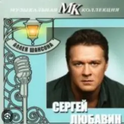 Сергей Любавин - Украденное счастье слушать онлайн