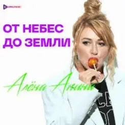 Алёна Апина - Снежная королева слушать онлайн