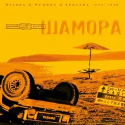 Мумий Тролль - Делай меня точно слушать онлайн