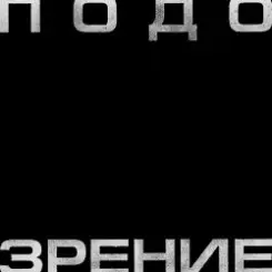 Кровосток - Подозрение слушать онлайн
