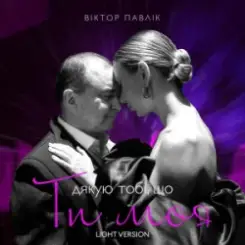 Віктор Павлік - Я дякую тобі, що ти моя (Light Version) слушать онлайн
