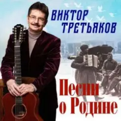 Виктор Третьяков - Спор слушать онлайн