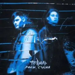 Роки & Сэджл - Февраль слушать онлайн