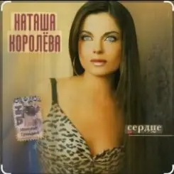 Наташа Королёва - Не забуду слушать онлайн