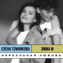 ЭММА М, & Елена Темникова - Нереальная любовь слушать онлайн