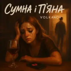 Volkanov - Сумна і п'яна слушать онлайн