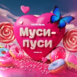 Катя Лель - Муси - пуси слушать онлайн