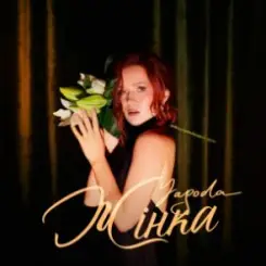 YAGODA - Жінка слушать онлайн