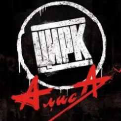 Алиса - Цирк слушать онлайн