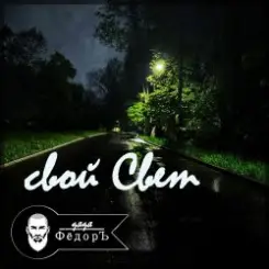 Дядя ФёдорЪ - Свой Свет слушать онлайн