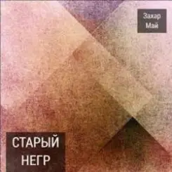 Май Захар & Шива - Старый негр слушать онлайн