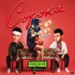 GAYAZOV$ BROTHER$, Калипсо - Сорока слушать онлайн