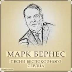 Марк Бернес - Течет река Волга слушать онлайн