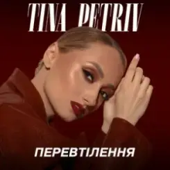 TINA PETRIV - Космос слушать онлайн