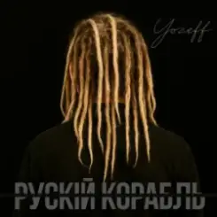 YOZEFF - рускій корабль (Remix) слушать онлайн