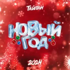 Тайпан - Новый год 2024 слушать онлайн
