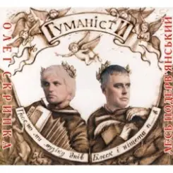 Олег Скрипка и Лесь Подерв'янський - Шалена зірка слушать онлайн