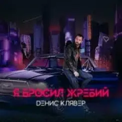 Денис Клявер - Я бросил жребий слушать онлайн