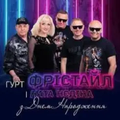 Фрiстайл & Ната Нєдина - З Днем Народження слушать онлайн