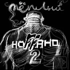 Ноггано - Водка (ft. Купэ) слушать онлайн