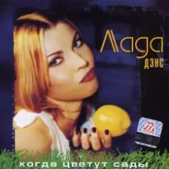 Лада Дэнс - Кубик льда слушать онлайн