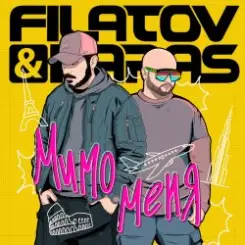 Filatov & Karas - Мимо Меня слушать онлайн