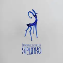 Дайте танк (!) - М слушать онлайн