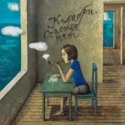 Колибри - Физика слушать онлайн