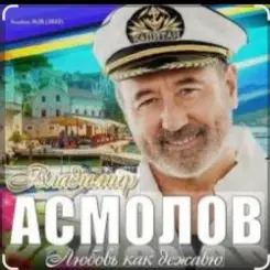 Владимир Асмолов - Ты мой сон слушать онлайн