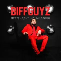 BIFFGUYZ - Только так слушать онлайн