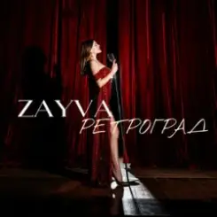 ZAYVA - Ретроград слушать онлайн