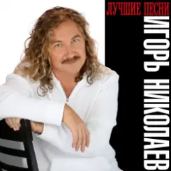 Николаев Игорь - День Рождения слушать онлайн