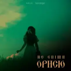 KAVA & Spraaga - Не спіши Орисю слушать онлайн