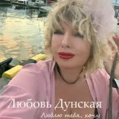 Любовь Дунская - Люблю тебя, хочу слушать онлайн