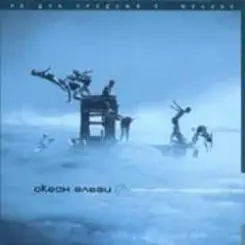 Океан Эльзи - Коли тебе нема слушать онлайн