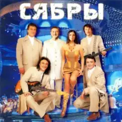 Сябры - А я лягу, прилягу слушать онлайн