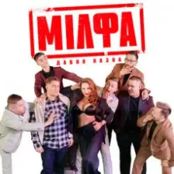 Давня Казка - Мілфа слушать онлайн