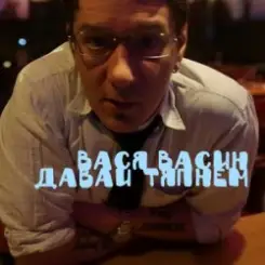 Вася Васин & Отчий Край - Ойся ты ойся слушать онлайн