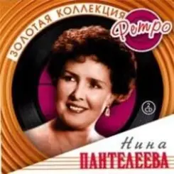 Нина Пантелеева - Песня о счастливой любви (Remastered 2024) слушать онлайн