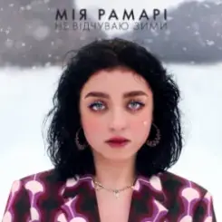 Мія Рамарі - не відчуваю зими слушать онлайн