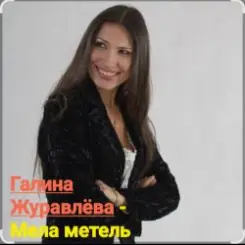 Галина Журавлёва - Мела метель слушать онлайн